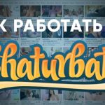 Як розпочати трансляцію на чатурбейт і налаштувати свою кімнату в чаті